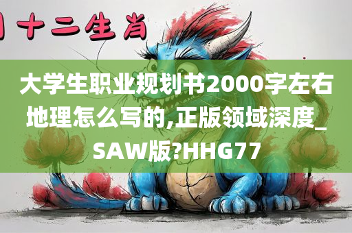 大学生职业规划书2000字左右地理怎么写的,正版领域深度_SAW版?HHG77