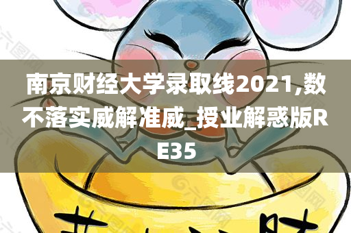 南京财经大学录取线2021,数不落实威解准威_授业解惑版RE35