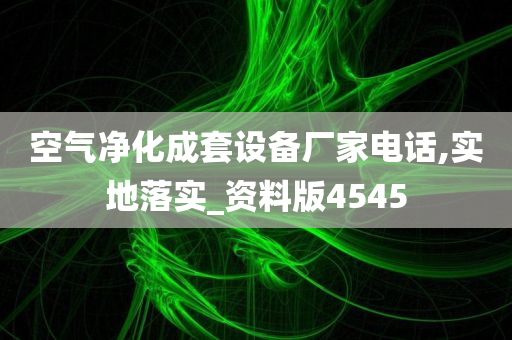 空气净化成套设备厂家电话,实地落实_资料版4545