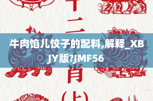 牛肉馅儿饺子的配料,解释_XBJY版?JMF56