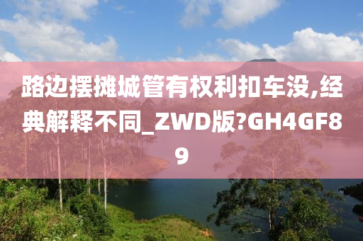 路边摆摊城管有权利扣车没,经典解释不同_ZWD版?GH4GF89