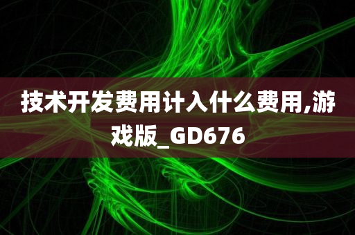 技术开发费用计入什么费用,游戏版_GD676