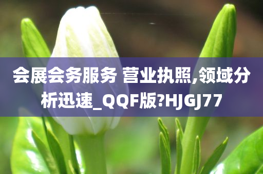 会展会务服务 营业执照,领域分析迅速_QQF版?HJGJ77