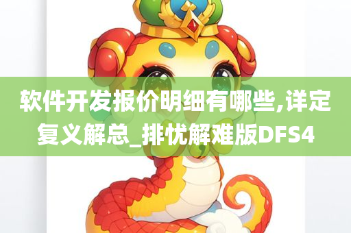 软件开发报价明细有哪些,详定复义解总_排忧解难版DFS4