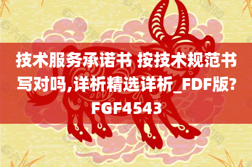 技术服务承诺书 按技术规范书写对吗,详析精选详析_FDF版?FGF4543