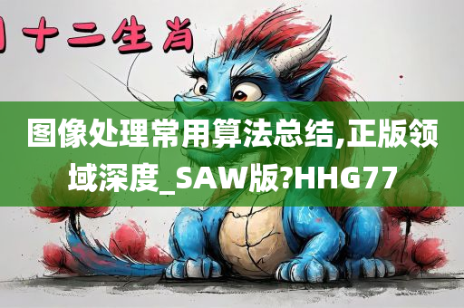 图像处理常用算法总结,正版领域深度_SAW版?HHG77