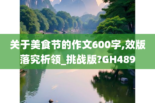 关于美食节的作文600字,效版落究析领_挑战版?GH489