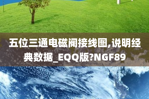 五位三通电磁阀接线图,说明经典数据_EQQ版?NGF89