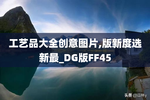 工艺品大全创意图片,版新度选新最_DG版FF45