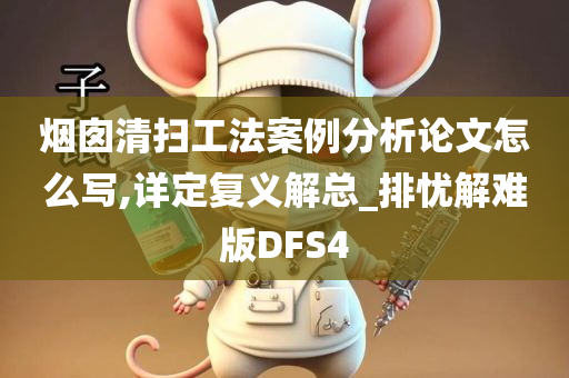 烟囱清扫工法案例分析论文怎么写,详定复义解总_排忧解难版DFS4