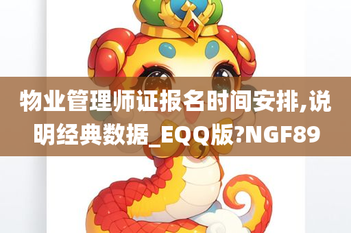 物业管理师证报名时间安排,说明经典数据_EQQ版?NGF89