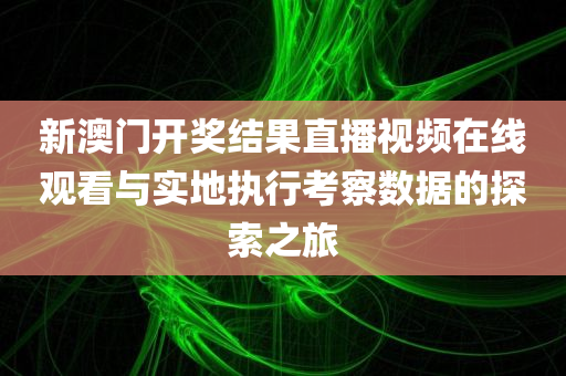 新澳门开奖结果2023开奖结果直播视频在线观看