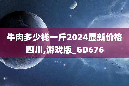 牛肉多少钱一斤2024最新价格四川,游戏版_GD676