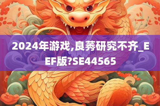 2024年游戏,良莠研究不齐_EEF版?SE44565