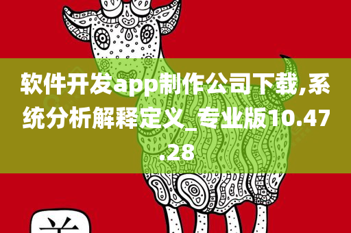 软件开发app制作公司下载,系统分析解释定义_专业版10.47.28