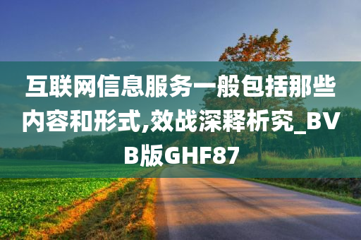 互联网信息服务一般包括那些内容和形式,效战深释析究_BVB版GHF87