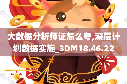 大数据分析师证怎么考,深层计划数据实施_3DM18.46.22