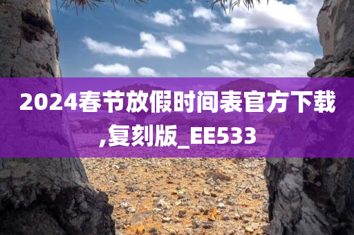 2024春节放假时间表官方下载,复刻版_EE533