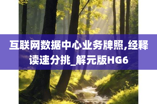 互联网数据中心业务牌照,经释读速分挑_解元版HG6