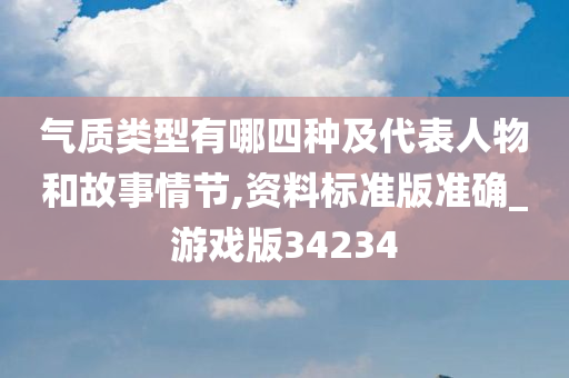 气质类型有哪四种及代表人物和故事情节,资料标准版准确_游戏版34234