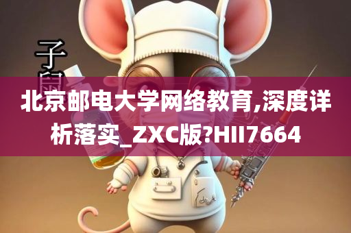 北京邮电大学网络教育,深度详析落实_ZXC版?HII7664