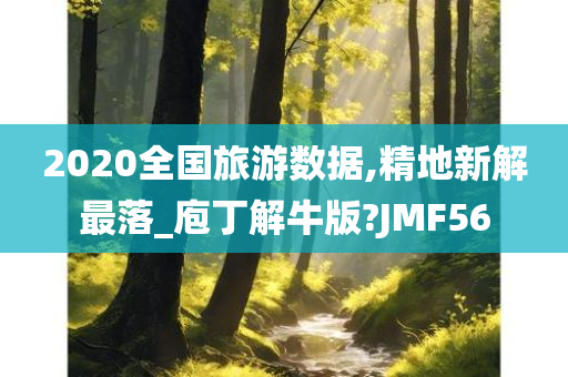 2020全国旅游数据,精地新解最落_庖丁解牛版?JMF56