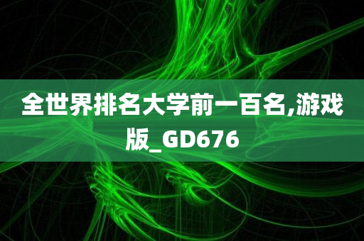 全世界排名大学前一百名,游戏版_GD676