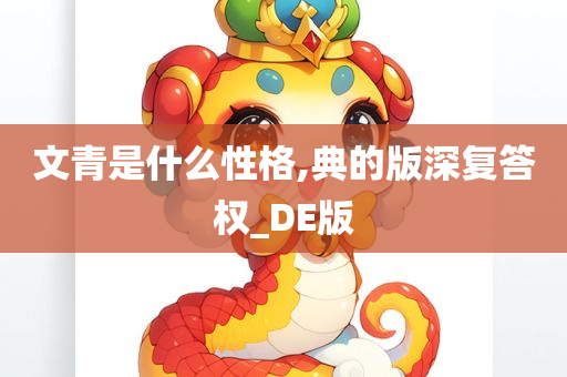 文青是什么性格,典的版深复答权_DE版