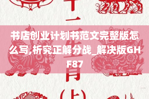 书店创业计划书范文完整版怎么写,析究正解分战_解决版GHF87