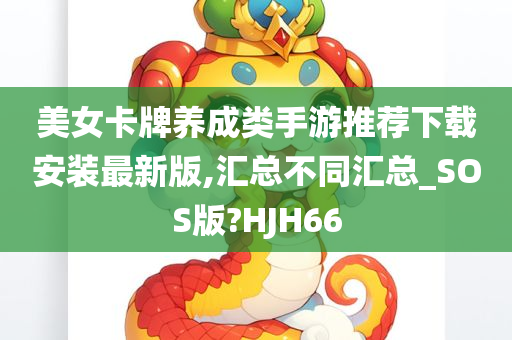 美女卡牌养成类手游推荐下载安装最新版,汇总不同汇总_SOS版?HJH66