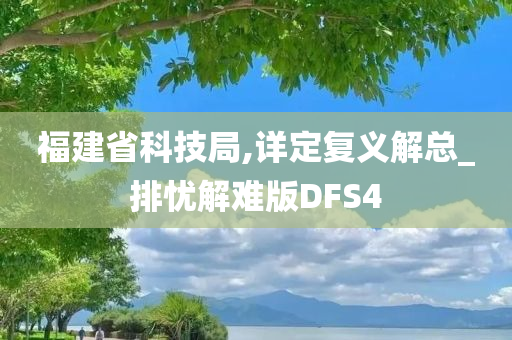 福建省科技局,详定复义解总_排忧解难版DFS4