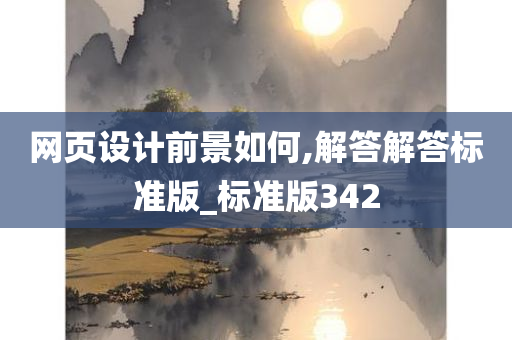 网页设计前景如何,解答解答标准版_标准版342