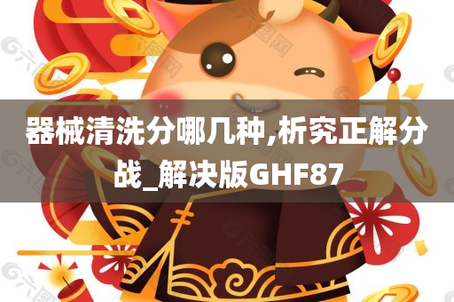 器械清洗分哪几种,析究正解分战_解决版GHF87