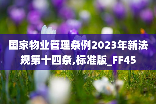 国家物业管理条例2023年新法规第十四条,标准版_FF45