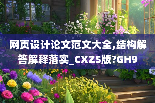 网页设计论文范文大全,结构解答解释落实_CXZS版?GH9