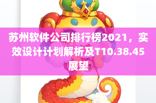 苏州软件公司排行榜2021