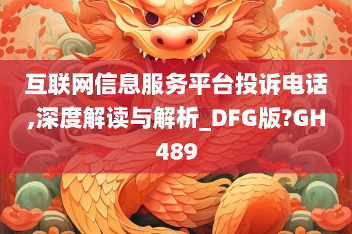 互联网信息服务平台投诉电话,深度解读与解析_DFG版?GH489