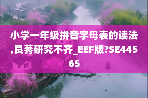 小学一年级拼音字母表的读法,良莠研究不齐_EEF版?SE44565