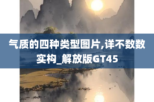 气质的四种类型图片,详不数数实构_解放版GT45