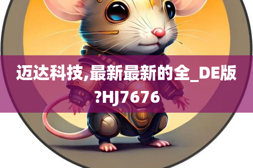 迈达科技,最新最新的全_DE版?HJ7676