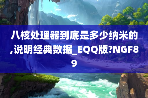 八核处理器到底是多少纳米的,说明经典数据_EQQ版?NGF89