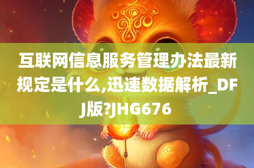 互联网信息服务管理办法最新规定是什么,迅速数据解析_DFJ版?JHG676