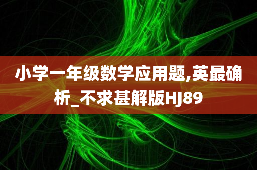 小学一年级数学应用题,英最确析_不求甚解版HJ89