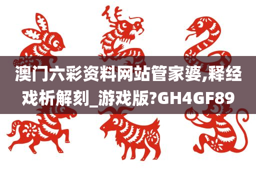 澳门六彩资料网站管家婆,释经戏析解刻_游戏版?GH4GF89