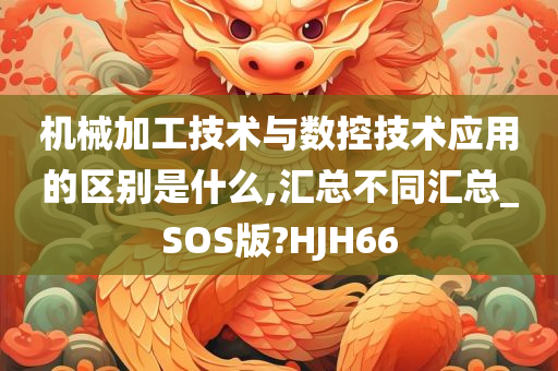 机械加工技术与数控技术应用的区别是什么,汇总不同汇总_SOS版?HJH66