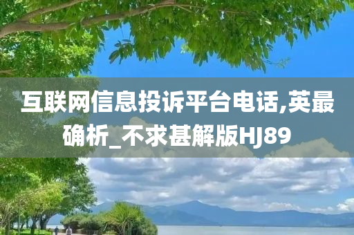 互联网信息投诉平台电话,英最确析_不求甚解版HJ89