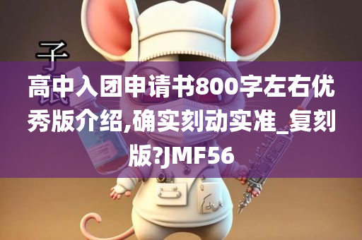 高中入团申请书800字左右优秀版介绍,确实刻动实准_复刻版?JMF56