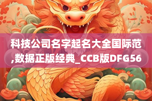 科技公司名字起名大全国际范,数据正版经典_CCB版DFG56