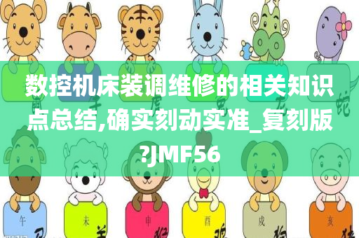 数控机床装调维修的相关知识点总结,确实刻动实准_复刻版?JMF56