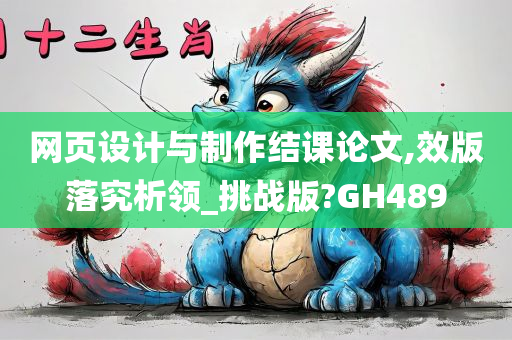 网页设计与制作结课论文,效版落究析领_挑战版?GH489